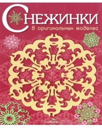 СНЕЖИНКИ. 8 оригинальных моделей. Вып.1