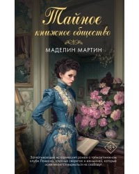 Тайное книжное общество