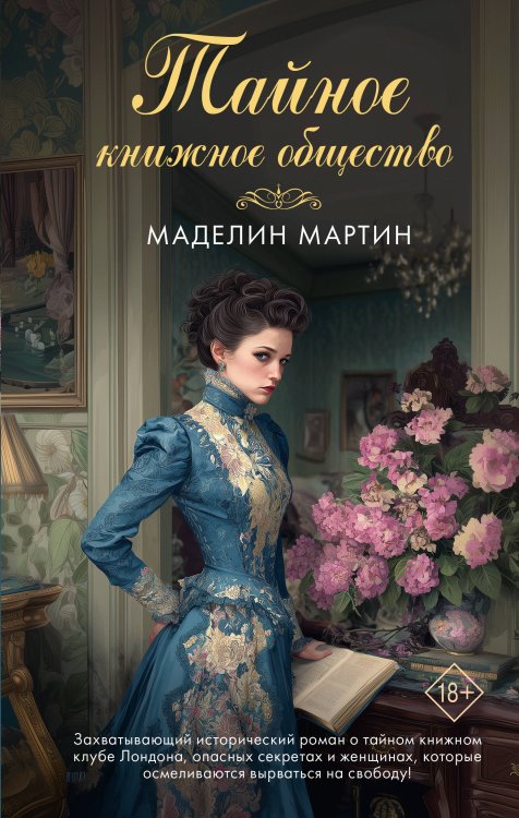 Обложка книги «Тайное книжное общество» — Мартин Мэделин, ISBN 9785171840648