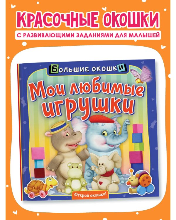 Мои любимые игрушки
