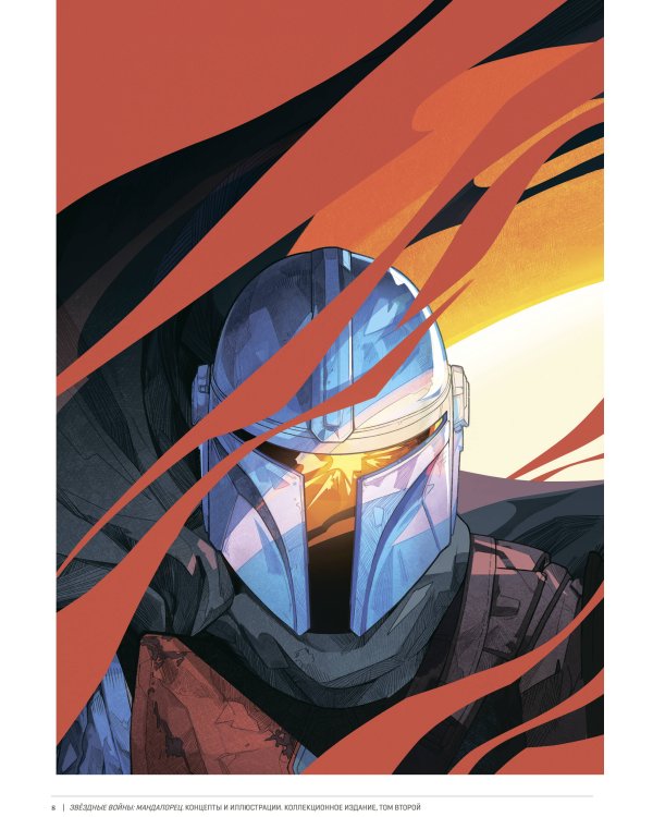 Комплект "«Мандалорец». Концепты и иллюстрации вселенной Звёздных войн"