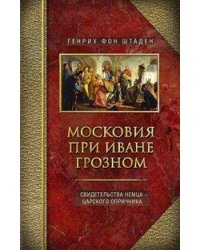 Московия при Иване Грозном. Свидетельства немца - царского опричника