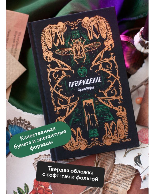 Превращение. Вечные истории