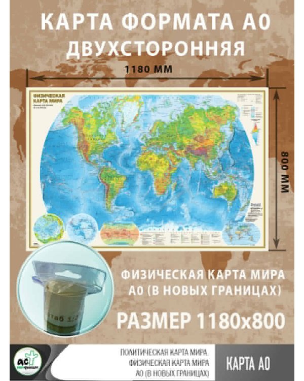 Политическая карта мира. Физическая карта мира А0 (в новых границах)