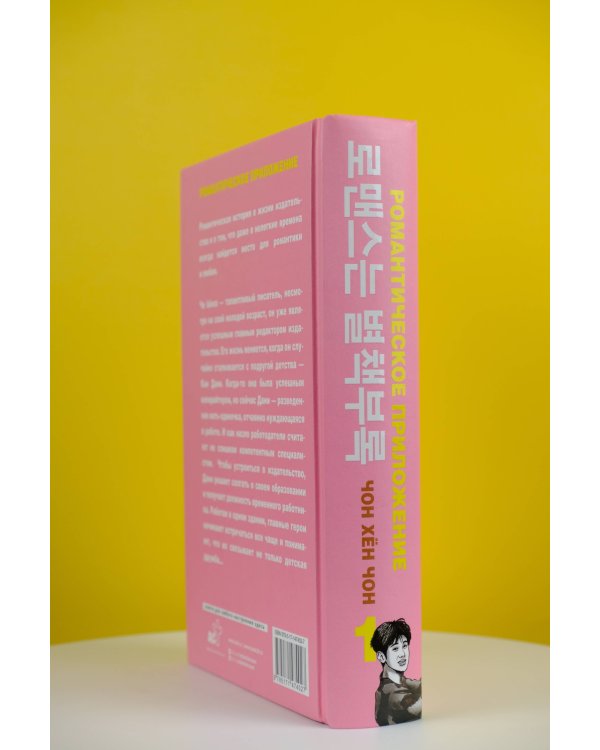 Романтическое приложение. Книга 1