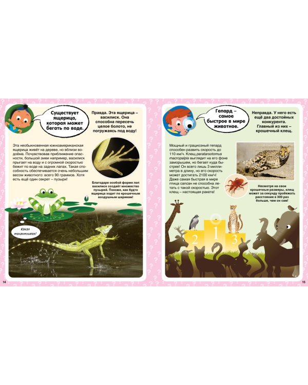 Правда или нет? 100 вопросов и ответов в картинках