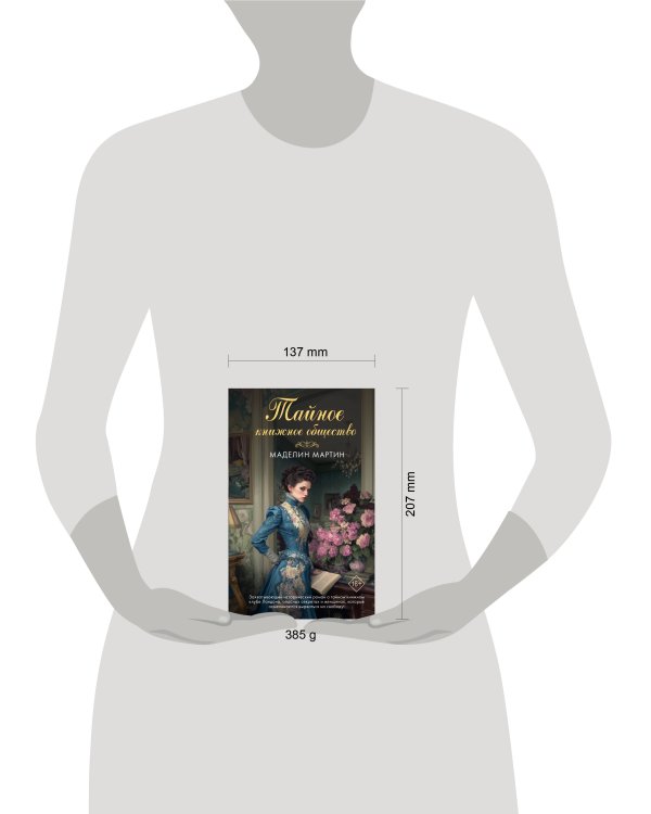 Дополнительное изображение книги «Тайное книжное общество»