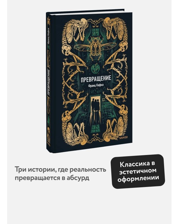 Превращение. Вечные истории