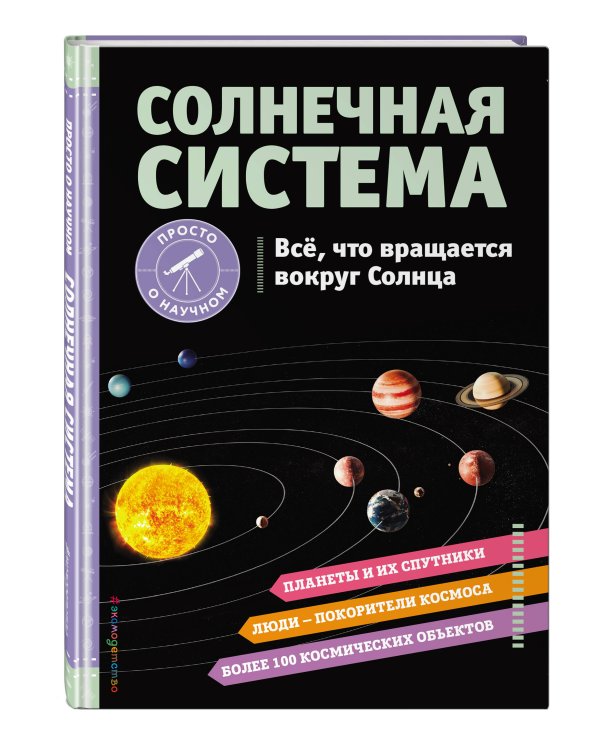 Солнечная система. Все, что вращается вокруг Солнца