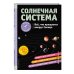 Солнечная система. Все, что вращается вокруг Солнца