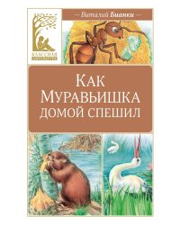 Как Муравьишка домой спешил