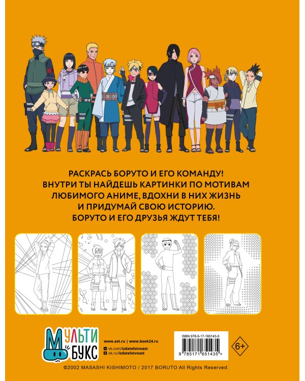Боруто. Команда 7. Раскраска