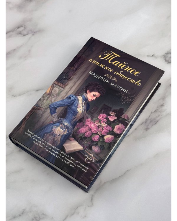 Дополнительное изображение книги «Тайное книжное общество»