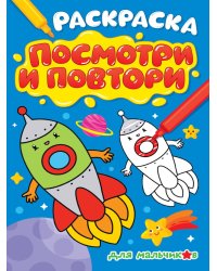 РАСКРАСКА. ПОСМОТРИ И ПОВТОРИ. ДЛЯ МАЛЬЧИКОВ