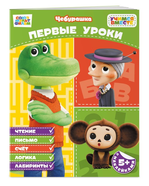 Дополнительное изображение книги «Первые уроки (с наклейками)»
