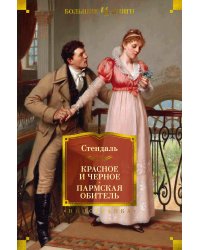 Красное и черное. Пармская обитель