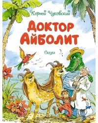 Доктор Айболит (илл. Челака)