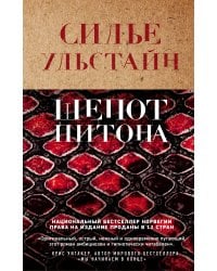 Шепот питона