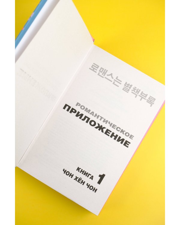 Романтическое приложение. Книга 1