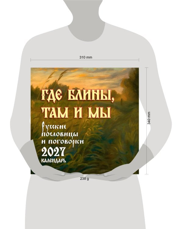 Где блины, там и мы. Русские пословицы и поговорки. Календарь 2027