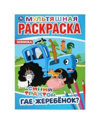 "УМКА". ГДЕ ЖЕРЕБЕНОК? СИНИЙ ТРАКТОР (МУЛЬТЯШНАЯ РАСКРАСКА А4) ФОРМАТ: 214Х290ММ. 16 СТР. в кор.50шт