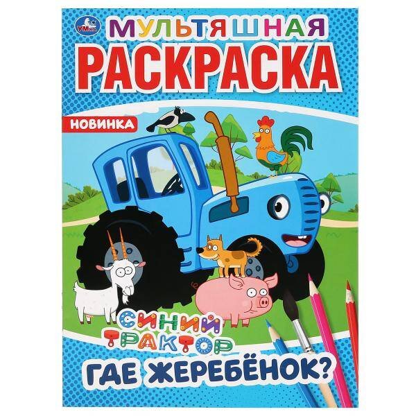 Мультяшная раскраска А4, 16 стр. (Умка) "УМКА". ГДЕ ЖЕРЕБЕНОК? СИНИЙ ТРАКТОР (МУЛЬТЯШНАЯ РАСКРАСКА А4) ФОРМАТ: 214Х290ММ. 16 СТР. в кор.50шт