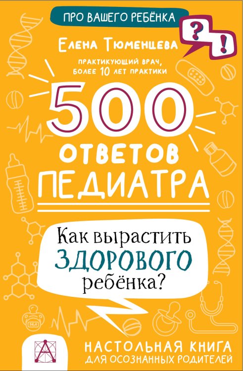 Про вашего ребенка: вопрос-ответ 500 ответов педиатра