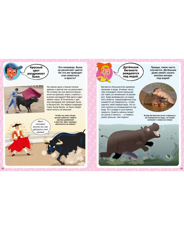 Правда или нет? 100 вопросов и ответов в картинках