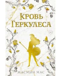 Кровь Геркулеса
