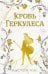 Кровь Геркулеса