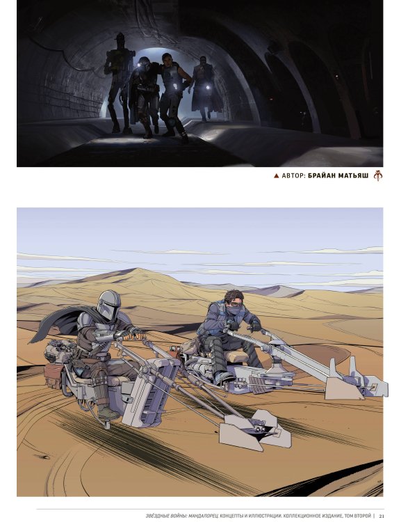 Комплект "«Мандалорец». Концепты и иллюстрации вселенной Звёздных войн"