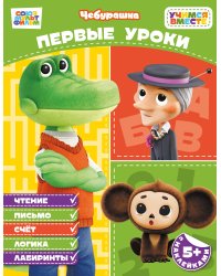 Первые уроки (с наклейками)
