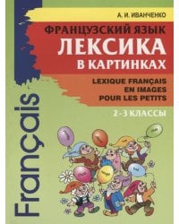 Французский язык 2-3кл [Лексика в карт.]