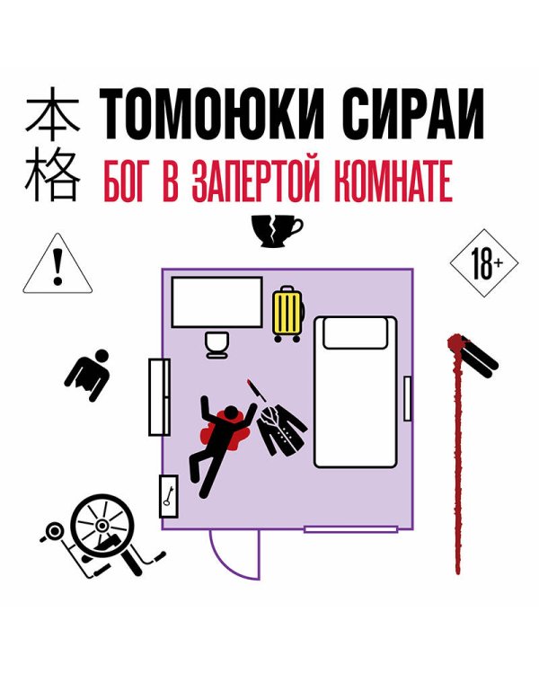 Бог в запертой комнате