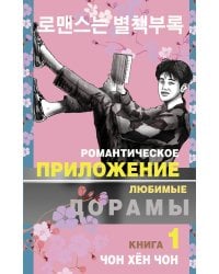 Романтическое приложение. Книга 1