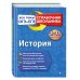 Справочник школьника. Все темы ОГЭ И ЕГЭ: 5-11 классы История