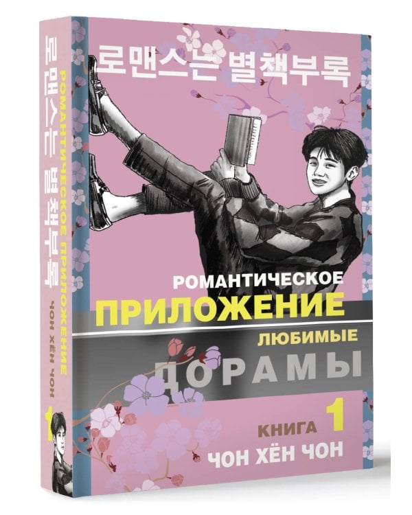 Романтическое приложение. Книга 1
