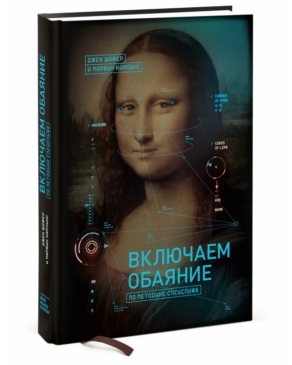 Включаем обаяние по методике спецслужб
