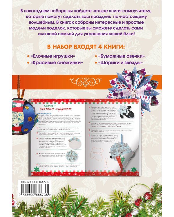 Комплект 2. Красивые елочные игрушки своими руками