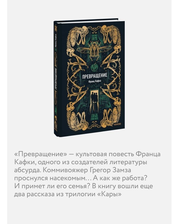 Превращение. Вечные истории