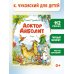 Чудесные книжки для малышей Доктор Айболит (илл. Челака)