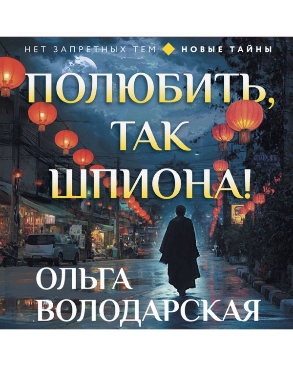 Полюбить, так шпиона!