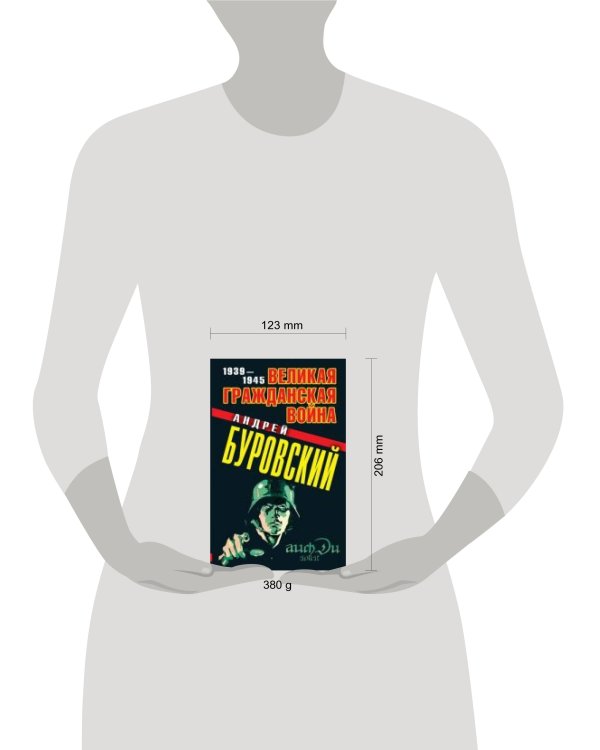 Дополнительное изображение книги «Великая Гражданская война 1939-1945»