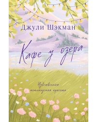 Кафе у озера