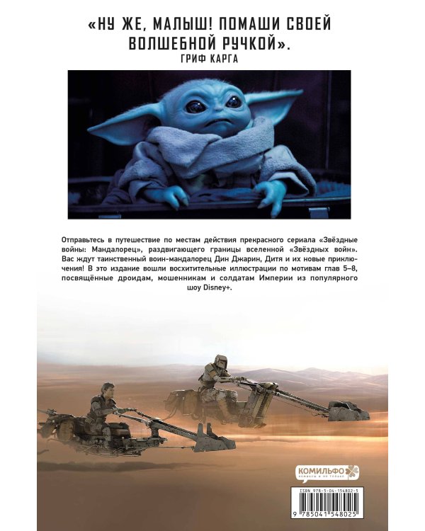 Комплект "«Мандалорец». Концепты и иллюстрации вселенной Звёздных войн"