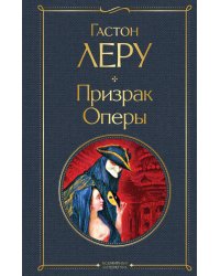 Призрак Оперы