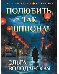 Полюбить, так шпиона!