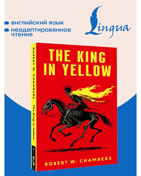 Дополнительное изображение книги «The King in Yellow = Король в желтом»