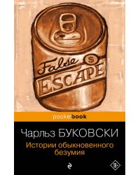 Истории обыкновенного безумия