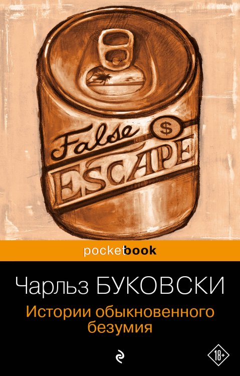 Pocket book (обложка) Истории обыкновенного безумия